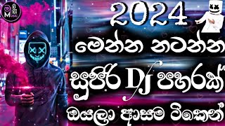 මෙන්න නටන්න | Dj remix song 2024 sinhala song | Bass boosted | 2024 New song | sinhala song | Dj