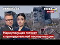 💙💛FREEДОМ. Заблокированные жители Мариуполя. Новое наступление рф: откуда ждать удар?  - Украина 24