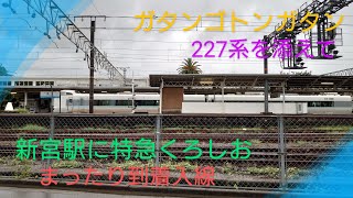 【チラ見】〜JR新宮駅〜287系特急くろしお到着〜227系を添えて〜