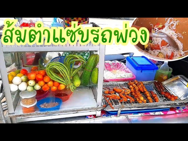 ตำปูปลาร้าสุดขายดี🥗ร้านส้มตำรถพ่วงข้างทาง ตำซั่ว ตำปลาร้า  ร้านแบบนี้แซ่บของจริง! Thai Street Food - Youtube
