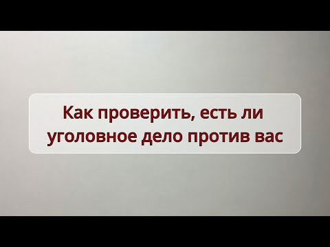 Как проверить, есть ли уголовное дело против вас