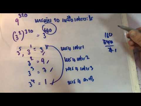 #3 เลขยกกำลัง หารด้วย 10 เหลือเศษเท่าไหร่