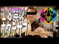 『ホタテシリーズのまかない動画は１８禁！？』まかない40