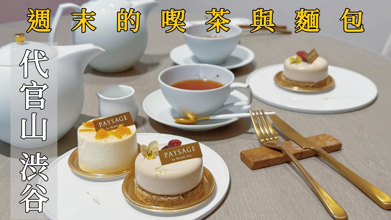 東京週末散步｜近期最喜歡的幾間澀谷麵包店｜代官山吃蛋糕、隱身澀谷大樓的喫茶店、大學旁的拉麵店｜日本旅行、Satori日本生活