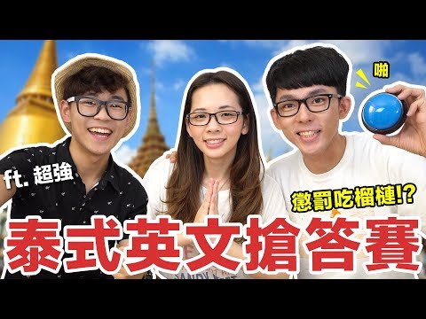 阿滴英文｜撒哇低咖! 你聽得懂泰式英文嗎? feat. 超強系列