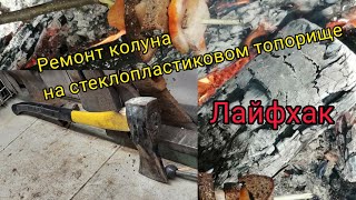 Ремонт колуна на пластиковом топорище