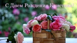 Кристина с днем рождения!