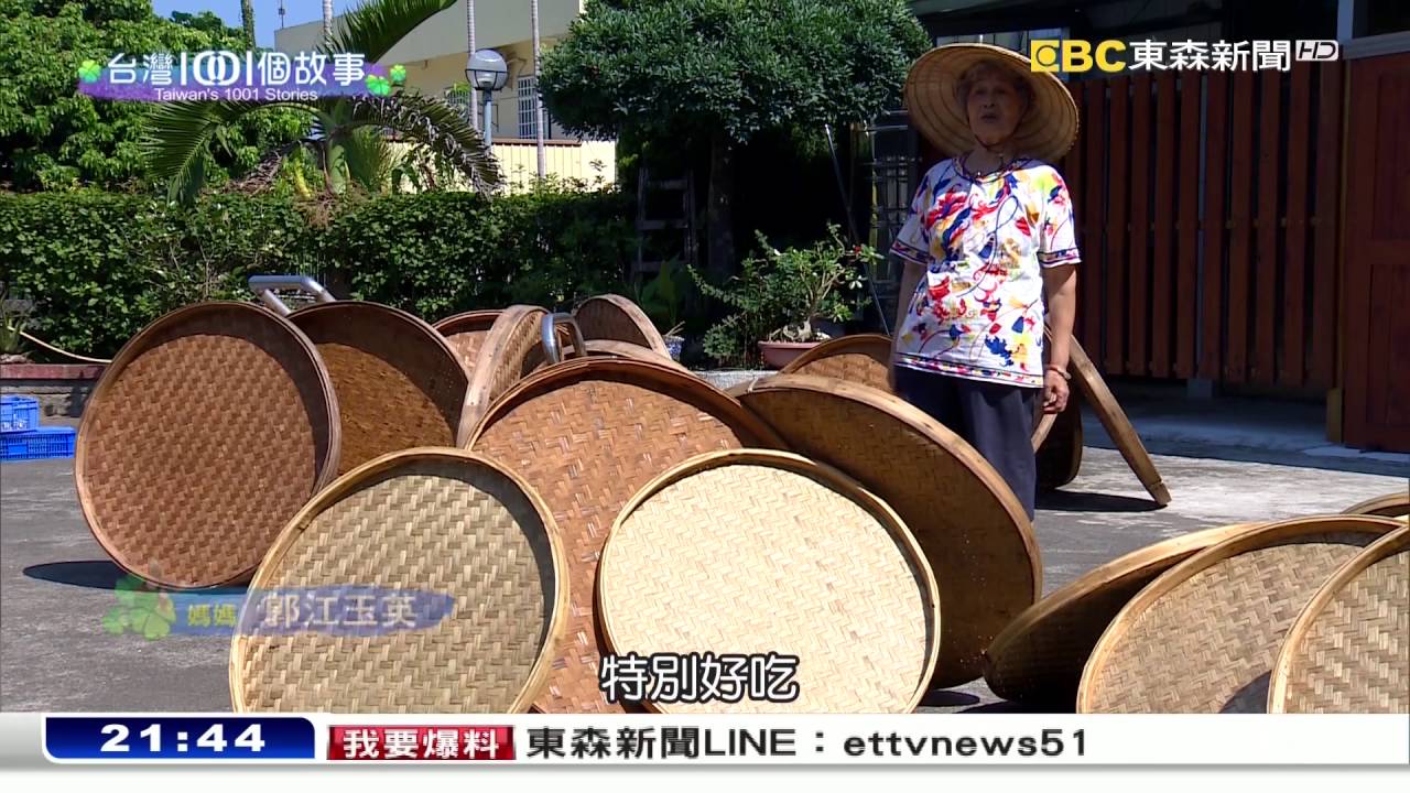 甘甜豆腐乳 苗栗山城紅到官邸 台灣1001個故事part5