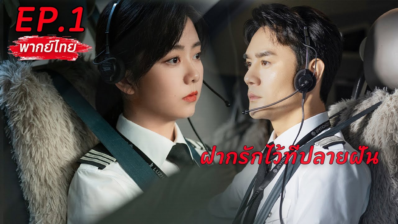 【พากย์ไทย】💘EP.1🚀ฝากรักไว้ที่ปลายฝัน | Flight To You #wangkai #tansongyun #ละครจีน #ถานซงอวิ้น #love