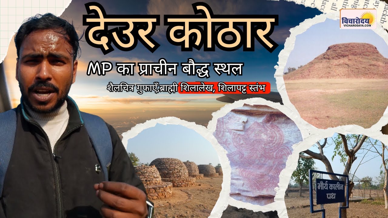 रीवा का 'सांची' जहाँ दफ़न है 2000 साल पुराना इतिहास! 😱 Deur Kothar Rewa | Vicharodaya News