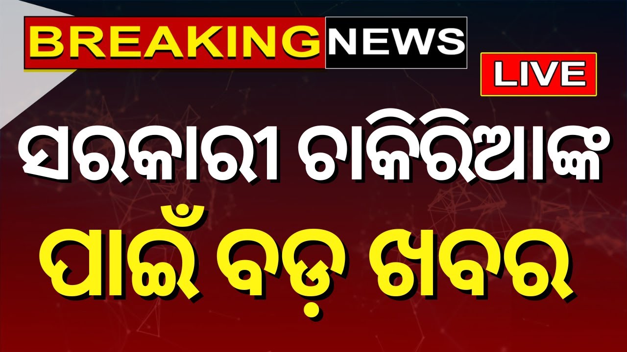 Live: ସରକାରୀ ଚାକିରିଆଙ୍କ ପାଇଁ ବଡ଼ ଖବର law minister on aid to families of deceased govt employees