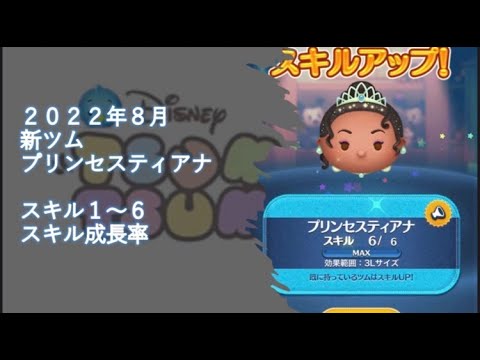 22年8月新ツム プリンセスティアナスキル１ ６ Youtube