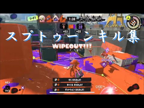 スプトゥーン3キル集　[NCS]