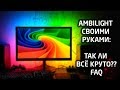 AMBILIGHT ПОДСВЕТКА СВОИМИ РУКАМИ: ТАК ЛИ ВСЁ КРУТО??