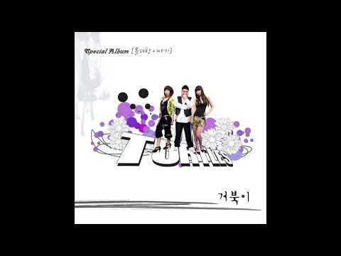 거북이 - 빙고 (Special Album - 못다한 이야기)