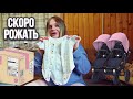 влог: СКОРО РОДЫ! ГОТОВИМ ВЕЩИ ДЛЯ МАЛЫШКИ!