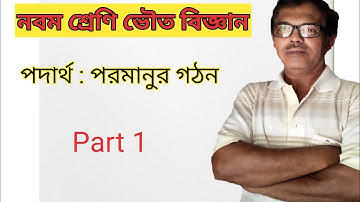 Structure of atom | In bengali | Part 1 | Class 9 physical science | By Tarun Chattopadhyay |