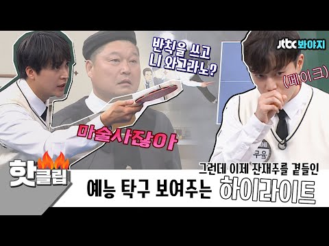♨️핫클립♨️ ＂우리 장점이 이런거야;;＂ 하이라이트 탁구 하이라이트도 있다↗ 근데 이제 잔재주를 곁들인ㅋㅋㅋㅋㅋㅋ｜JTBC 210424 방송