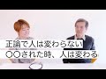正論では人は変わらない、〇〇された時に人は変わる