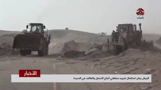الجيش يعلن استكمال تحرير منطقتي الجاح الأسفل والطائف في الحديدة | تقرير يمن شباب