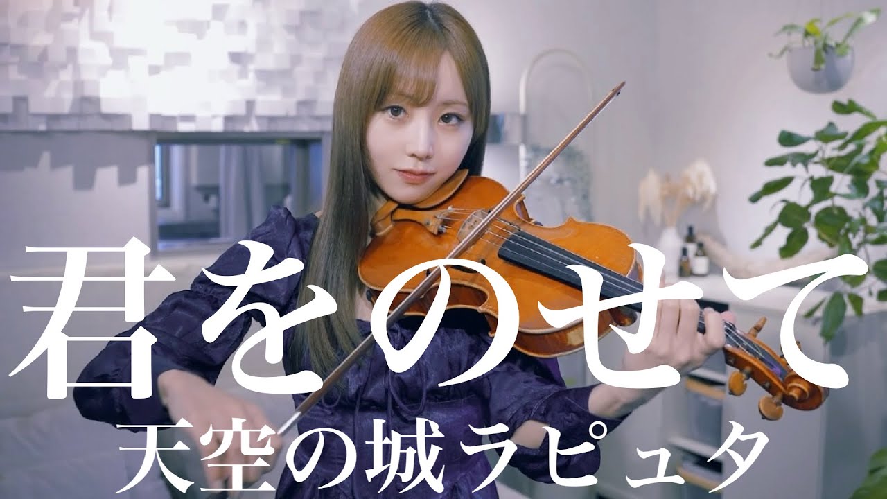 君をのせて〜天空の城ラピュタより〜ヴァイオリンで弾いてみた【Violin 