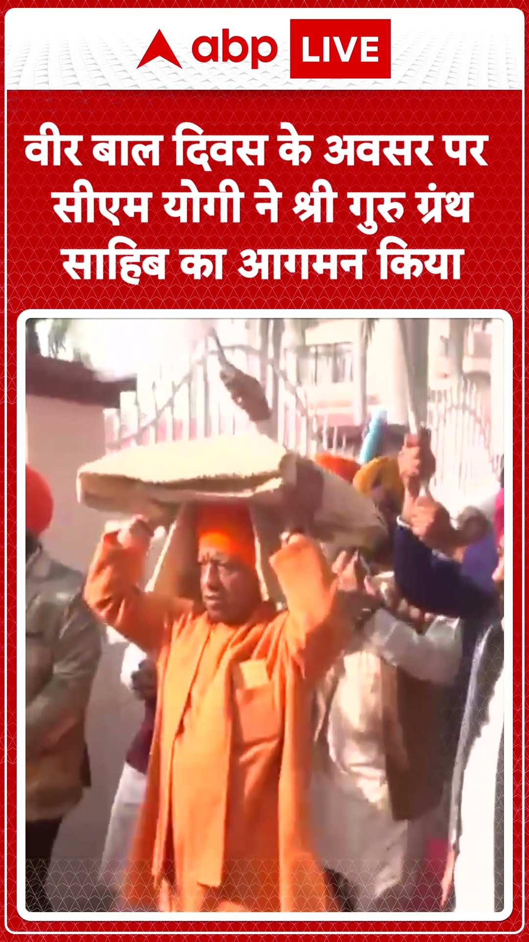 Veer Bal Diwas 2024: वीर बाल दिवस के अवसर पर CM Yogi ने श्री गुरु ग्रंथ साहिब का आगमन किया |ABP LIVE