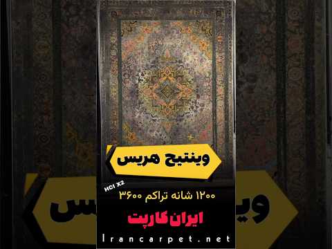 فرش وینتیج هریس ۱۲۰۰ شانه تراکم ۳۶۰۰ بافت ویژه ۱۰ رنگ فرش ماشینی ایران کارپت فرش شاه پسند فرش