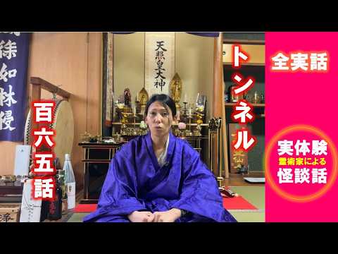 【霊術家実体験怪談165話】トンネル #除霊 #霊媒師 #霊術 #心霊 #寺 #怪談 #怖い話 #ほん怖 #除霊 #霊能者 #御祈祷 #霊体 #心霊スポット