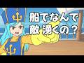 【ドラクエ３】船でも戦闘しなきゃいけないの！？