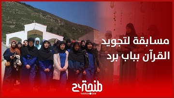 مسابقة بمنطقة باب برد لتتويج حافظي القرآن الكريم والمتقنين لأصول التجويد