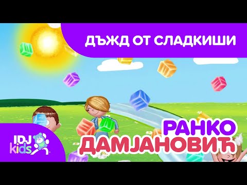 ДЪЖД ОТ СЛАДКИШИ // ПЕСНИ ЗА ДЕЦА // @IDJKidsBG & @RankoDamjanovic