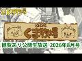 【人畜無害!?】IOSYSくま牧場【☆北海道】2026年8月号 #kumaboku