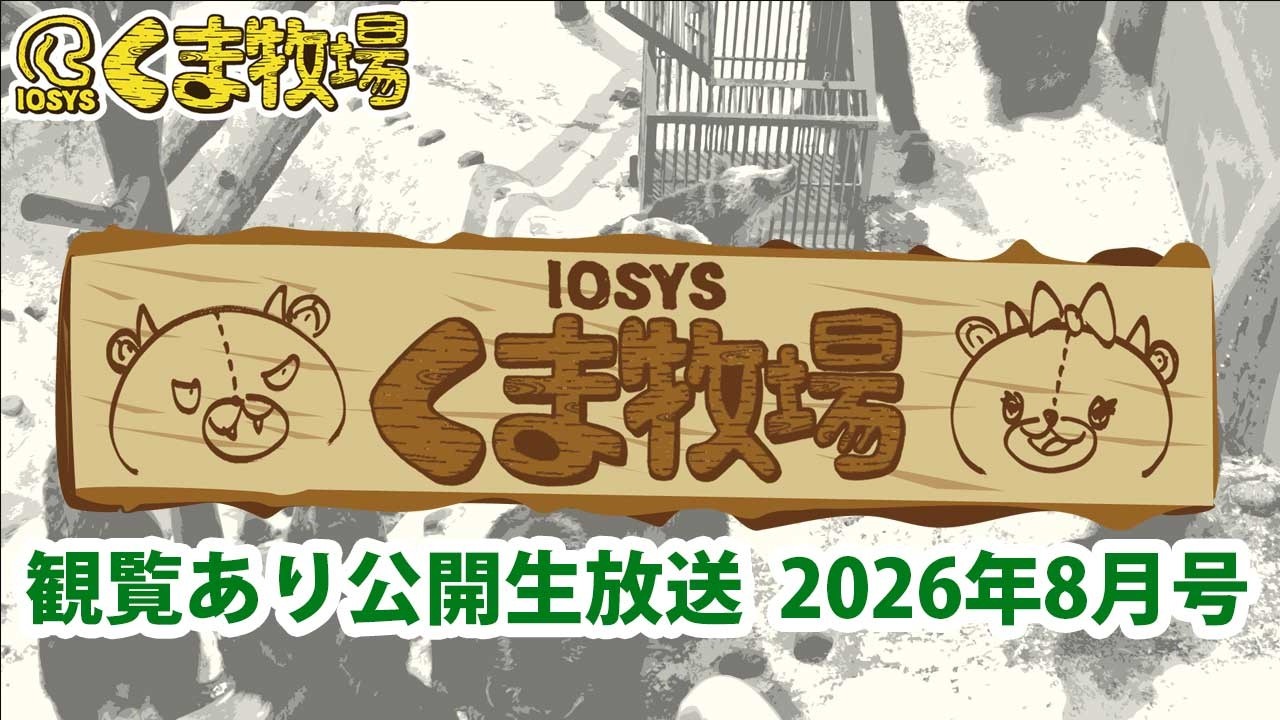 【人畜無害!?】IOSYSくま牧場【☆北海道】2026年8月号 #kumaboku