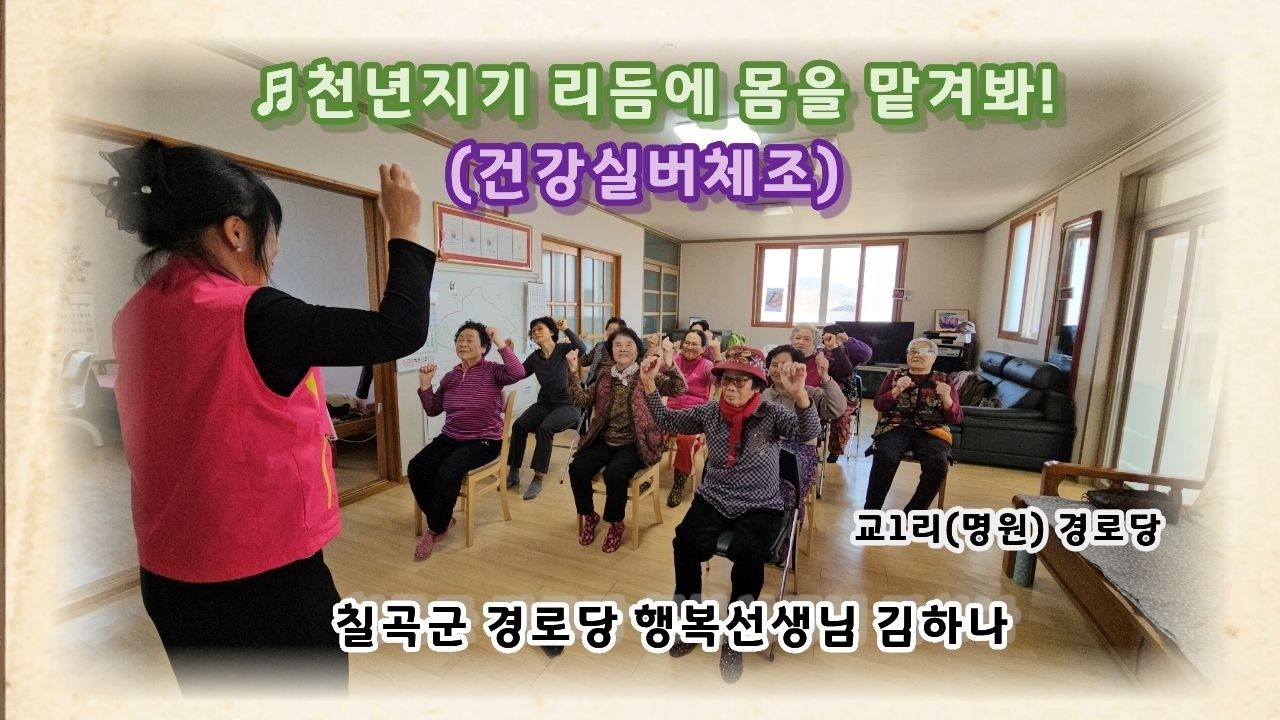 2026년 칠곡군 경로당 행복선생님 활동 (18) 김하나