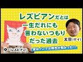 【メンバー紹介】ゆー（レズビアン）がカミングアウトしはじめたのはアラサー！？ 10の質問！[LGBT]
