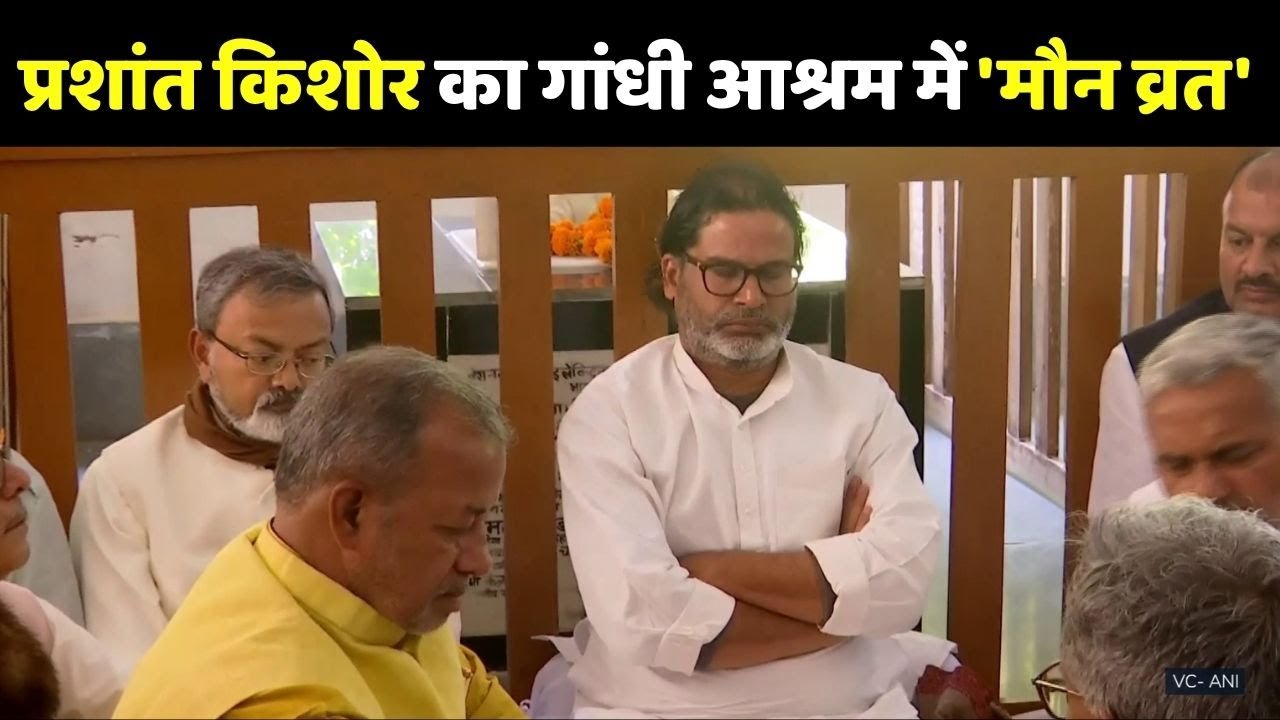 Prashant Kishor Maun Vrat: प्रशांत किशोर का गांधी आश्रम में 'मौन व्रत'