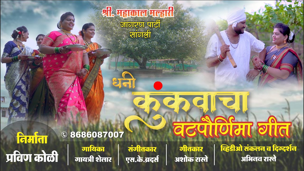 Vatpornima Song वटपौर्णिमा गीत 2022 || धनी कुंकवाचा || Dhani Kukavacha (indian cultural song)