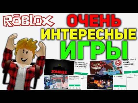 ИГРЫ В которые СТОИТ ПОИГРАТЬ Roblox