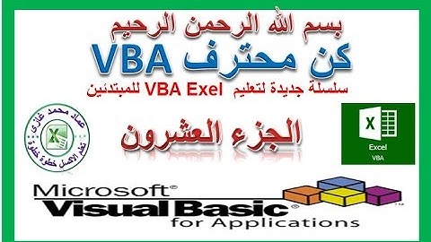 تعليم اكسل vba للمبتدئين الجزء العشرون ادراج الدوال Count,Sum,Min,Max,Average