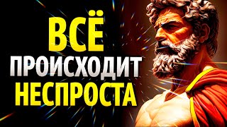 видео: ВСЕ ПРОИСХОДИТ НЕ ПРОСТО ТАК: 9 УРОКОВ СТОИЦИЗМА. картинка: ВСЕ ПРОИСХОДИТ НЕ ПРОСТО ТАК: 9 УРОКОВ СТОИЦИЗМА.