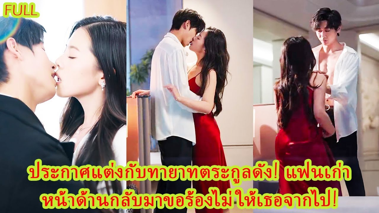 FULL แฟนเฮงซวยหมั้นกับคนอื่น! แต่เธอกลับควงทายาทตระกูลดังประกาศแต่งงานอย่างมีความสุข!#ละครหวาน