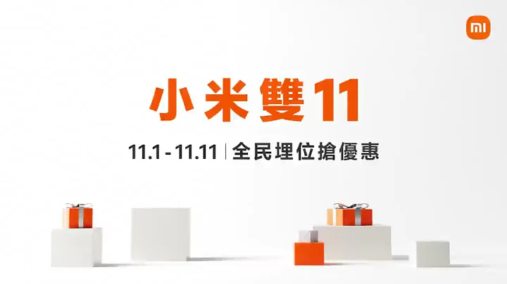 【小米双11】全民埋位抢优惠 11.1 - 11.11 - 天天要闻