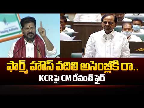 KCR కు CM రేవంత్ సవాల్..CM Revanth Reddy open challenge to BRS Chief KCR | TV5 News