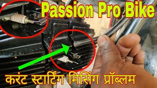 Passion Pro bike current problem | Hero Passion Pro current problem | bike current missing problem