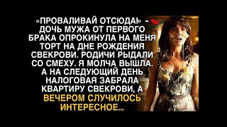 картинка: Я ПЛАКАЛ, ЧИТАЯ! ПАДЧЕРИЦА ОБЛИЛА ТОРТОМ  ''ПРОВАЛИВАЙ!'' НАЛОГОВАЯ ЗАБРАЛА КВАРТИРУ СВЕКРОВИ!