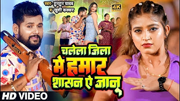#VIDEO | चलेला जिला में हमार शासन ऐ जानू | #Tuntun_Yadav, #Khushi_Kakkar | New Bhojpuri Song 2024