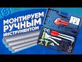 Монтируем трубы STOUT ручным инструментом