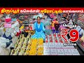 திருப்பூர்கே போனாலும் இந்த ரேட்டுக்கு கிடைக்காது || Erode Wholesale Market