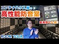 【初!!防音室 ROOM TOUR】コンテナハウスにも相性抜群の防音室をご紹介します!!