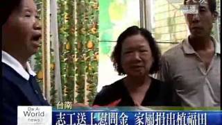 20090816颱風天上班罹難 家屬捐款植福田.wmv